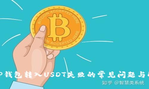 : 解决TP钱包转入USDT失败的常见问题与解决方案