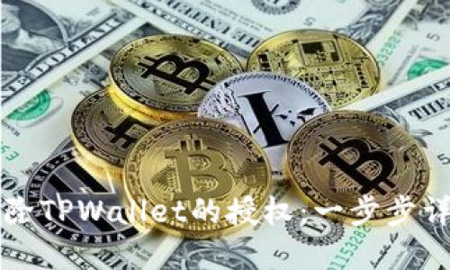 如何解除TPWallet的授权：一步步详细指南