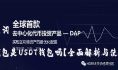 和关键词钱能钱包是USDT钱