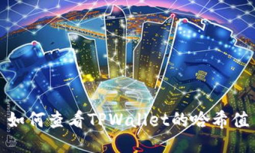 如何查看TPWallet的哈希值