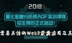 近期需要关注的Web3获奖应