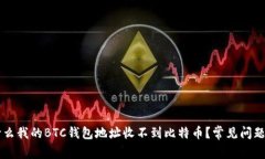 为什么我的BTC钱包地址收