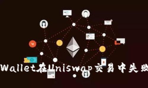 解决TPWallet在Uniswap交易中失败的问题