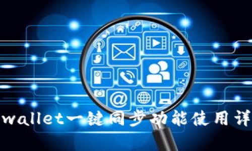 tpwallet一键同步功能使用详解