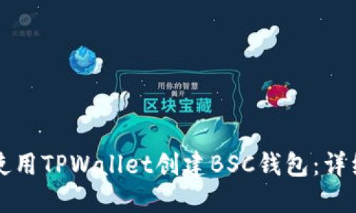 如何使用TPWallet创建BSC钱包：详细指南