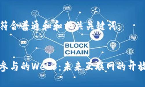 以下是符合普通和和相关关键词：


人人可参与的Web3：未来互联网的开放与参与