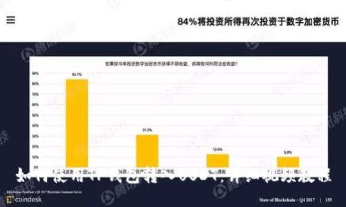 如何使用TP钱包转入USDT：详细视频教程