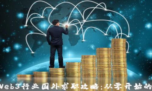 
2023年Web3行业国外求职攻略：从零开始的职业转型