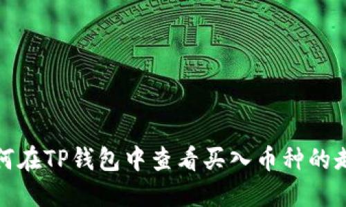 如何在TP钱包中查看买入币种的走势