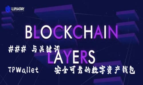 ### 与关键词

TPWallet——安全可靠的数字资产钱包