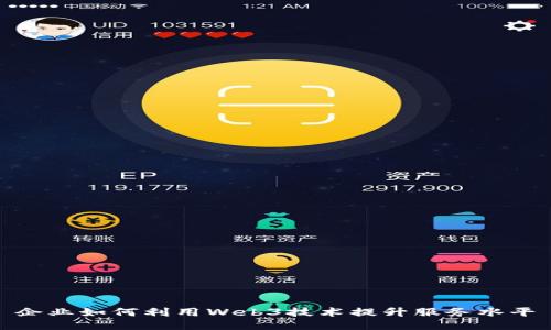 企业如何利用Web3技术提升服务水平