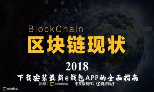 下载安装最新e钱包APP的全面指南