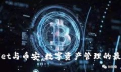 TPWallet与币安：数字资产管