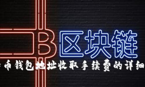 比特币钱包地址收取手续费的详细解析