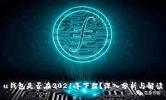 u钱包是否在2021年下架？深