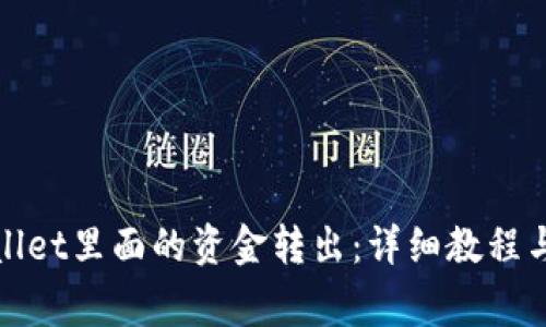 : 如何将TPWallet里面的资金转出：详细教程与常见问题解答