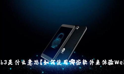 Web3是什么意思？如何使用哪些软件来体验Web3？