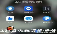   TPWallet 2023：简化数字资