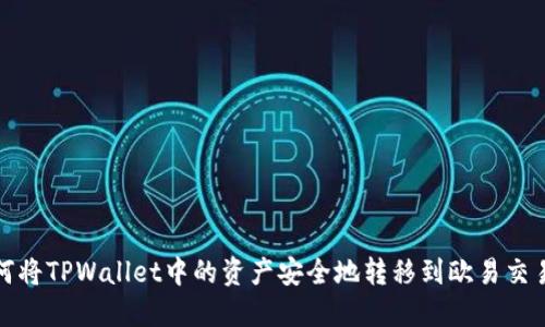 如何将TPWallet中的资产安全地转移到欧易交易所