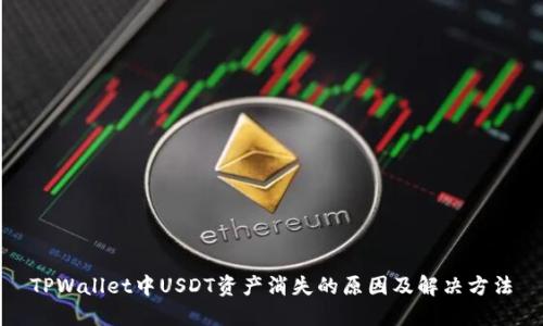 TPWallet中USDT资产消失的原因及解决方法