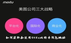 如何获取和使用OKEx比特币