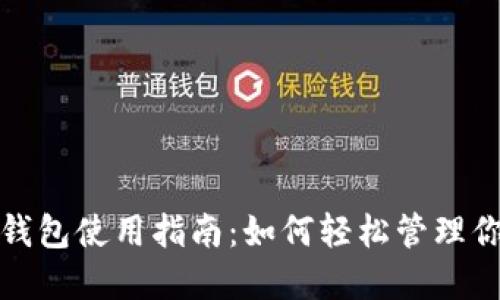 人民币数字钱包使用指南：如何轻松管理你的数字资产