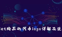 tpwallet购买的代币logo详解