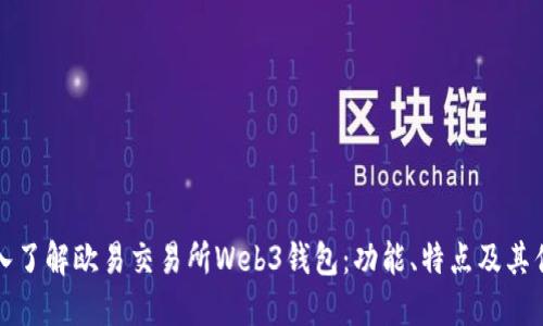 深入了解欧易交易所Web3钱包：功能、特点及其优势
