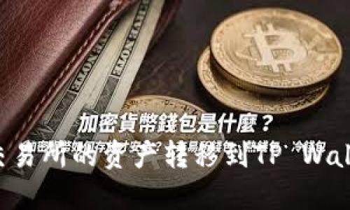 如何将欧易交易所的资产转移到TP Wallet：详细指南