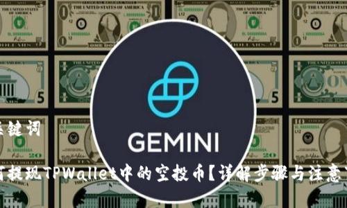 和关键词

如何提现TPWallet中的空投币？详解步骤与注意事项