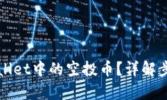 和关键词如何提现TPWalle