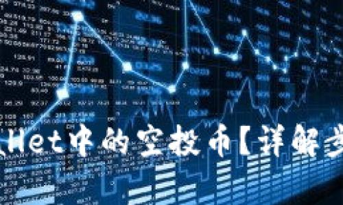 和关键词

如何提现TPWallet中的空投币？详解步骤与注意事项