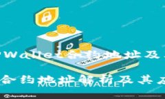 【什么是TPWallet合约地址及