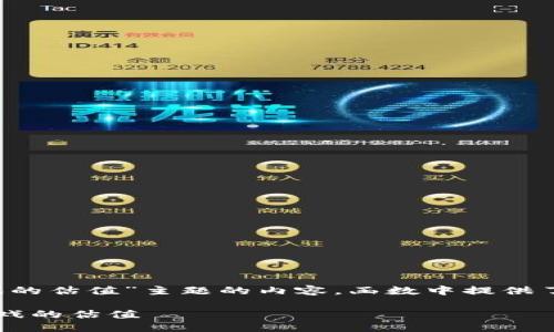 下面是关于“Web3游戏的估值”主题的内容。函数中提供了相关与关键词的标签。

如何评估一款Web3游戏的估值