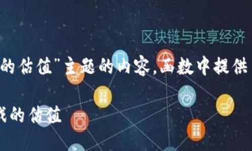 下面是关于“Web3游戏的估值”主题的内容。函数中提供了相关与关键词的标签。

如何评估一款Web3游戏的估值