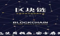   比特币离线钱包使用指南