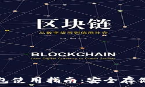   
比特币离线钱包使用指南：安全存储你的数字资产