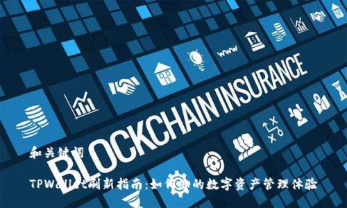 和关键词

TPWallet刷新指南：如何您的数字资产管理体验