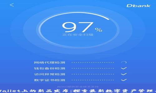 
TPWallet上的新品发布：探索最新数字资产管理工具