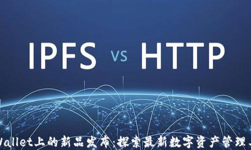
TPWallet上的新品发布：探索最新数字资产管理工具