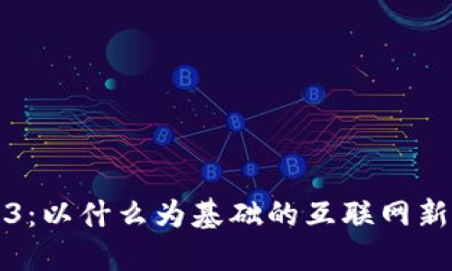 Web3：以什么为基础的互联网新纪元