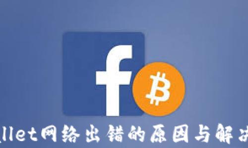 
tpwallet网络出错的原因与解决办法