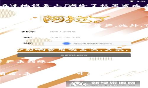   如何在TPWallet购买BabyDoge：详细指南与常见问题解答 / 

 guanjianci TPWallet, BabyDoge, 加密货币购买, 数字钱包 /guanjianci 

随着加密货币的日益普及，越来越多的人开始尝试投资和交易各种数字资产。其中，BabyDoge作为一种备受欢迎的代币，吸引了众多投资者的目光。而TPWallet作为一种高效、便捷的数字钱包，成为了用户交易BabyDoge的重要工具。本文将详细介绍如何在TPWallet上购买BabyDoge，并解答一些可能相关的问题，以帮助用户更好地理解和使用这一过程。

一、什么是TPWallet？
TPWallet是一个多功能的数字钱包，支持多种加密货币的存储与交易，包括ERC-20、BEP-20等代币。它具有用户友好的界面，让用户能够轻松管理和交易自己的加密资产。TPWallet不仅具有安全性高、功能齐全的特点，同时也支持去中心化交易 (DEX)，用户可以在钱包内直接进行交易，无需第三方平台的介入。这种便捷性使得TPWallet成为了加密货币投资者的热门选择之一。

二、BabyDoge简介
BabyDoge是一个基于区块链的加密货币，以其高流动性和社区驱动的发展方式而受到热捧。它的社区非常活跃，用户可以通过持有和交易BabyDoge获得一定的收益。BabyDoge的目标是为用户提供一个有趣、富有吸引力的加密货币体验，同时其慈善项目也体现了社区的价值观。由于其低门槛和潜在的高回报，BabyDoge吸引了大量投资者的关注。

三、在TPWallet上购买BabyDoge的步骤
在TPWallet上购买BabyDoge的过程相对简单，以下是详细的步骤：
ol
listrong下载并安装TPWallet/strong: 首先，您需要在设备上下载TPWallet应用程序。可以在官方渠道找到适用于Android和iOS的版本。安装完成后，按照指示进行基本设置（如创建新钱包或者恢复已有的钱包）。/li
listrong为您的钱包充值/strong: 在购买BabyDoge之前，您需要在TPWallet中充值一定的加密货币（如BNB或ETH）。这可以通过将其他钱包中的资产转入TPWallet来完成。确保网络交易费用（Gas）足够。/li
listrong选择去中心化交易平台 (DEX)/strong: TPWallet自带去中心化交易所功能，您可以直接通过钱包界面进入Dex交易区域。在这里，您将能选择不同的交易对，找到BabyDoge。/li
listrong进行交易/strong: 在Dex交易所中选择您希望交易的交易对（如BNB/BabyDoge），输入您想购买的BabyDoge数量，并确认交易。请仔细检查费用和滑点设置，以确保交易顺利进行。/li
listrong确认您的购买/strong: 交易完成后，您可以在您的TPWallet资产页面中查看到您所购买的BabyDoge代币。用户可以随时查看自己的资产状况，了解市场变化。/li
/ol

四、TPWallet的安全性
在进行任何加密货币交易时，安全性都是用户最关注的问题之一。TPWallet采用了多重安全措施，包括使用私钥保护用户资产、支持生物识别和密码保护等。用户的私钥仅存储在本地设备上，减少了被黑客攻击的风险。此外，TPWallet还具有实时监控功能，用户可以随时查看自己的交易记录和资产变动，确保其资产的安全。

五、常见问题解答

1. TPWallet支持哪些加密货币？
TPWallet作为一个多功能数字钱包，支持多种主流和非主流加密货币，包括但不限于比特币（BTC）、以太坊（ETH）、BNB（币安币）、BabyDoge、USDT等。用户可以在钱包中自主添加和管理他们的数字资产。此外，TPWallet还兼容ERC-20和BEP-20标准的代币，用户在进行交易时能够获得更多选择。

2. 如何保证交易的安全性？
在TPWallet上进行交易时，用户可以通过以下几种方式提高交易的安全性：首先，确保您的设备上安装了最新版本的TPWallet，以获得最新的安全补丁和功能。其次，使用强密码以及启用双重认证功能来保护您的账户。此外，用户应保持警惕，不要点击不明链接或下载未知来源的应用，以防止网络钓鱼攻击。最后，定期备份钱包的助记词或私钥，以防意外数据丢失。

3. 在TPWallet购买BabyDoge有哪些费用？
在TPWallet购买BabyDoge时，可能会产生以下几种费用：首先是网络交易费用（Gas fee），每当您在区块链上进行交易时，都需要支付一定的手续费。不同的区块链及其网络状况会影响费用的高低。其次，部分去中心化交易所（DEX）可能会收取交易手续费，这通常在交易确认页面可以查看到。为了保证顺利完成交易，用户应该确保钱包中有足够的加密货币用于支付这些费用。

4. 如果我购买的BabyDoge未能到账怎么办？
如果在TPWallet上购买的BabyDoge未能到账，您可以按照以下步骤检查并解决问题。首先，打开TPWallet，查看您的交易记录以确认交易是否成功。如果交易显示“已完成”但资产未到账，尝试刷新钱包页面，看是否能更新余额。如果确认交易未能成功，用户可以查看网络确认状态或直接到交易所平台的帮助中心寻求支持。同时，确保您在交易时输入的信息（如合约地址等）是正确的。

5. BabyDoge的未来发展前景如何？
作为一种新兴的加密资产，BabyDoge的未来发展取决于多种因素，包括市场需求、社区建设以及项目团队的运营策略。BabyDoge的社区非常活跃，已吸引了大量的投资者和持有者，未来可能会开展更多的合作和慈善项目。此外，随着平台应用和生态系统的不断扩大，BabyDoge有潜力吸引更广泛的用户群体。用户在投资时应保持对市场动态的关注，做出理智的投资决策。

总之，在TPWallet上购买BabyDoge的过程既简单又安全，用户能够轻松地获取这一代币。希望本文能够为您提供帮助，让您在加密货币的世界中交易更顺利，体验更愉快！