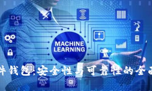 TP硬件钱包：安全性与可靠性的全面分析