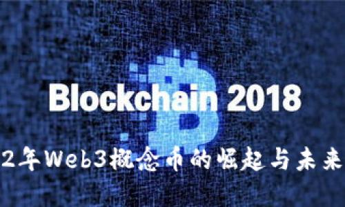 2022年Web3概念币的崛起与未来展望