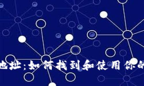 抹茶TPWallet地址：如何找到和使用你的TPWallet地址