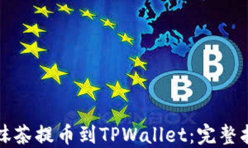 
从抹茶提币到TPWallet：完整指南