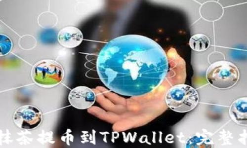 
从抹茶提币到TPWallet：完整指南