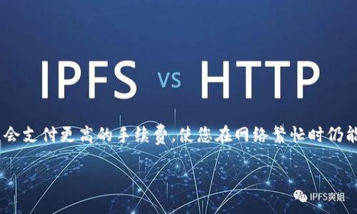   如何将TPWallet转账到小狐狸钱包的详细步骤与注意事项 / 

 guanjianci TPWallet, 小狐狸钱包, 转账步骤, 数字货币 /guanjianci 

随着数字货币的普及，越来越多的用户开始使用不同的钱包来管理他们的数字资产。TPWallet和小狐狸钱包是目前较为热门的两种钱包类型。TPWallet是一款功能强大的多链数字货币钱包，而小狐狸钱包则是以其用户友好和便捷性受到广泛欢迎。对于普通用户而言，了解如何在这两款钱包之间进行转账显得尤为重要。本文将详细介绍如何将TPWallet中的资金转账到小狐狸钱包，并提供一些实用的技巧和须知。

一、TPWallet与小狐狸钱包简介

TPWallet是一款集成了多条公链的数字钱包，用户可以通过它管理多种数字资产。TPWallet支持交易、转账、资产管理等多项功能，界面，适合新手和资深用户使用。

小狐狸钱包（MetaMask）是一款基于以太坊的数字货币钱包，主要用于与去中心化应用（DApp）交互。它的浏览器扩展和移动端应用使得用户能够方便地进行交易和管理资产，尤其是在以太坊生态系统内。

二、从TPWallet转账到小狐狸钱包的步骤

1. 获取小狐狸钱包地址
在进行任何转账之前，首先需要获取您的小狐狸钱包地址。打开小狐狸钱包应用，登录您的账户，选择“接收”选项，您将看到您的以太坊地址。请务必复制完整的地址，以避免转账过程中出现错误。

2. 登录TPWallet
打开TPWallet应用，输入您的账户信息进行登录。在钱包首页，您会看到您的钱包余额和各种功能选项。

3. 选择转账功能
登录后，找到“转账”或者“发送”的选项，点击进入相应的页面。系统会引导您填写相关信息。

4. 填写转账信息
在转账页面，您需要输入选择您所要转账的资产和数量。接下来，粘贴您在小狐狸钱包中复制的地址。确保地址无误，这在转账过程中至关重要，因为任何错误的地址都可能导致资产丢失。

5. 确认转账并支付手续费
确认所有信息无误后，您将需要支付一定的网络手续费。TPWallet会显示手续费的具体数额，您可以选择快、慢不同的手续费选项。选择完成后，确认转账。

6. 等待转账确认
一旦您完成转账操作，您可以在TPWallet查看转账记录，同时在小狐狸钱包中等待确认。一旦网络确认完成，您将能够在小狐狸钱包中看到资金到账。

三、转账注意事项

在进行数字货币转账时，一些常见的注意事项如下：
ul
li确保钱包地址的准确性。任何错字或错误都可能导致资金永远无法找回。/li
li确认手续费的支付。在进行转账时，确保您的TPWallet账户中有足够的手续费余额。/li
li请记住转账时间可能会受到网络拥堵影响，有时可能需要几分钟到几个小时不等的时间才能完成。/li
li在转账过程中保持网络连接稳定，以避免操作中断。/li
li在首次转账之前，可以尝试少量转账以确认转账流程的正确性。/li
/ul

四、常见问题解答

问题一：TPWallet转账到小狐狸钱包是否支持所有类型的数字资产？
TPWallet支持多种数字资产转账到小狐狸钱包，但并非所有类型的资产都可以跨钱包转移。主要是在TPWallet支持的资产能够在小狐狸钱包中接收的情况下才可以进行转账。例如，TPWallet中的以太币（ETH）和基于以太坊的Token可以转账至小狐狸钱包，但如果您试图转账某种TPWallet特有的Token到小狐狸钱包，可能会失败。因此，在进行转账之前，用户应先确认目标钱包是否支持您要转账的资产。

问题二：如何处理转账失败的情况？
如果您在TPWallet转账到小狐狸钱包的过程中遇到转账失败的情况，您可以按照以下步骤进行处理：
ol
li首先，检查您的网络连接，确保您的设备连接稳定。/li
li查看转账记录，确认您之前输入的地址是否正确。/li
li确认您的账户余额是否足够支付转账相关的手续费。/li
li如果以上信息均无问题，您可以耐心等待，因为有时转账可能因网络拥堵而延迟。/li
li若出现无法解决的情况，请联系客服或社群寻求帮助，提供相关的转账信息，以便专业人员为您查找问题所在。/li
/ol

问题三：转账通常需要多长时间才能完成？
转账所需的时间通常取决于多个因素，包括网络拥堵情况、手续费的高低以及您所转账的资产类型等。在正常情况下，从TPWallet转账到小狐狸钱包通常需要几分钟到30分钟之间。如果网络拥堵或者您选择支付较低的手续费，转账时间可能会更长。

问题四：如何确保我的资产安全？
在进行数字货币转账的过程中，安全性是一个至关重要的话题。为确保您的资产安全，您可以采取以下措施：
ul
li使用强密码并定期更换以保护您的wallet。/li
li启用两因素验证（2FA）以增加额外的安全保护层。/li
li在进行转账之前，务必确认接收地址无误，并避免在公共Wi-Fi环境下进行敏感操作。/li
li保持您的钱包和操作系统更新，以防止漏洞被利用。/li
li定期备份您的钱包信息，以防万一丢失或损坏时能够迅速恢复。/li
/ul

问题五：转账的手续费如何计算？
转账手续费是由区块链网络决定的，通常取决于当前网络的拥堵状况以及您选择的手续费类别。在TPWallet中，您可以选择不同的手续费类型，通常包括快速、标准和慢速选项。快速选项会支付更高的手续费，使您在网络繁忙时仍能尽快完成转账；标准选项则适合在正常情况下的转账；慢速选项则适合不急于到账的转账。如果您选择了低手续费，网络可能会导致转账时间更久。

总结而言，在TPWallet和小狐狸钱包之间转账是一项相对简单的操作，但为了确保资产的安全和转账的顺利进行，用户需提前了解步骤及注意事项。希望本文能够帮助您顺利完成转账！