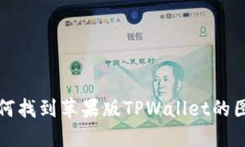 如何找到苹果版TPWallet的图标